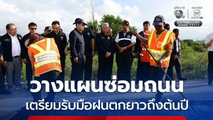 กระทรวงคมนาคม วางแผนซ่อมถนน เพิ่มประสิทธิภาพทางน้ำ รับมือฝนที่ยังตกต่อเนื่องยาวถึงต้นปี