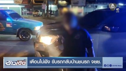 เตือนไม่ฟัง ขับรถกลับบ้านชน จยย.