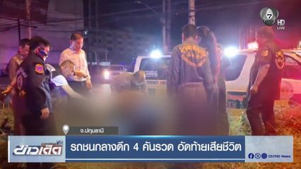 รถชนกลางดึก 4 คันรวด อัดท้ายเสียชีวิต