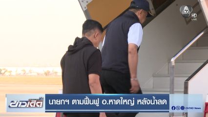 นายกฯ ตามฟื้นฟู อ.หาดใหญ่ หลังน้ำลด