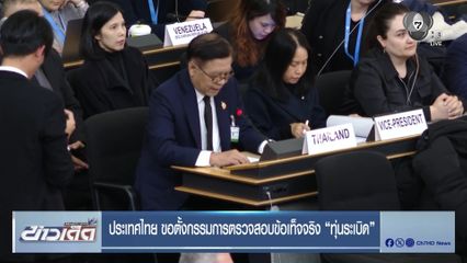 ประเทศไทย ขอตั้งกรรมการตรวจสอบข้อเท็จจริง ทุ่นระเบิด