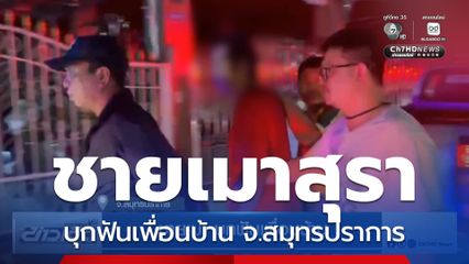 ชายเมา บุกฟันเพื่อนบ้าน