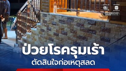 ชายวัย 49 ปี ป่วยโรครุมเร้า ตัดสินใจยิงตัวตาย