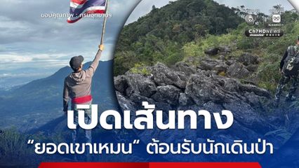 อุทยานแห่งชาติน้ำตกโยง เปิดเส้นทาง "ยอดเขาเหมน" ต้อนรับนักเดินป่าช่วงฤดูหนาว