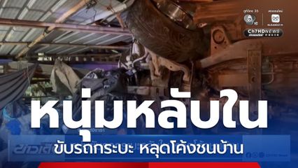หนุ่มขับรถกระบะหลับใน หลุดโค้งชนบ้าน