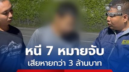 รวบหนุ่มบัญชีม้าหนี 7 หมายจับ เครือข่ายหลอกลงทุน เสียหายกว่า 3 ล้านบาท