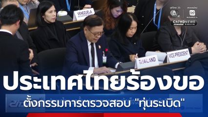ประเทศไทย ขอตั้งกรรมการตรวจสอบข้อเท็จจริง ทุ่นระเบิด