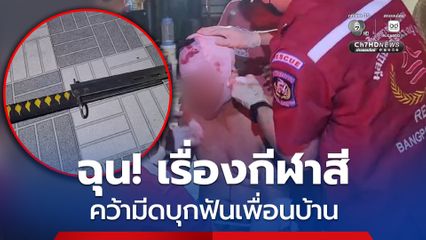 หนุ่มใหญ่ เมา! ฉุนเรื่องกีฬาสีบริษัท คว้ามีดบุกฟันเพื่อนบ้านทั้งที่ไม่รู้จักกัน