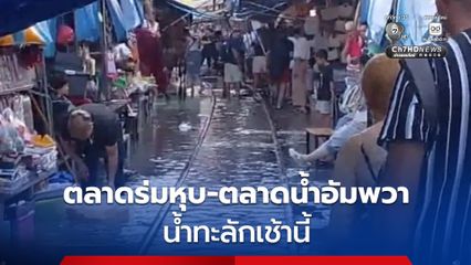 สมุทรสงคราม น้ำทะลักพื้นที่เศรษฐกิจ ตลาดร่มหุบและตลาดน้ำอัมพวา โดนถ้วนหน้า