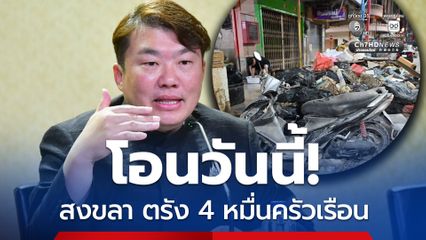 โอน 9000 บาท เยียวยาน้ำท่วม สงขลาและตรัง วันนี้