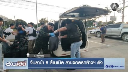 จับยาบ้า 8 ล้านเม็ด ลานจอดรถห้างฯ ดัง