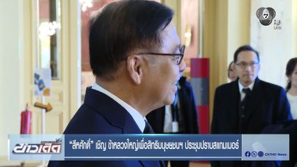 สีหศักดิ์ เชิญ ข้าหลวงใหญ่สิทธิมนุษยชน ประชุมปราบสแกมเมอร์