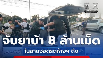 จับยาบ้า 8 ล้านเม็ด ลานจอดรถห้างฯ ดัง