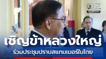 สีหศักดิ์ เชิญ ข้าหลวงใหญ่สิทธิมนุษยชน ประชุมปราบสแกมเมอร์