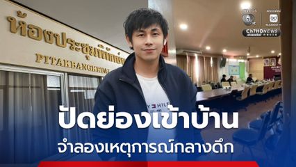 ตำรวจเรียกประชุมด่วน เร่งคลี่คลายคดีณัฐวุฒิปงลังกา ปัดเข้าจำลองเหตุการณ์ในบ้านพักกลางดึก