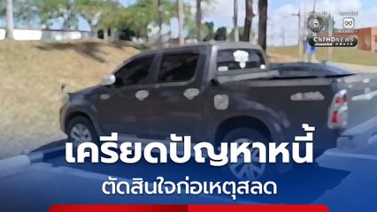 ทหารเรือเครียดปัญหาหนี้สินรุมเร้า ตัดสินใจก่อเหตุสุดสลด