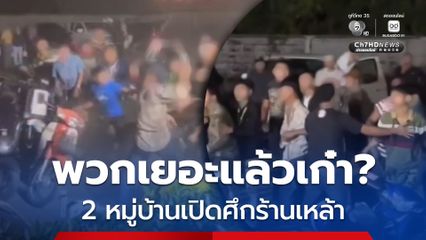 พวกเยอะแล้วเก๋า? วัยรุ่น 2 หมู่บ้าน เปิดศึกกลางลานจอดรถร้านเหล้า
