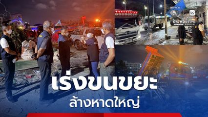 กรมโยธาฯ “ระดมพลเครื่องจักร” ภารกิจฟื้นฟูเมือง 14 วัน