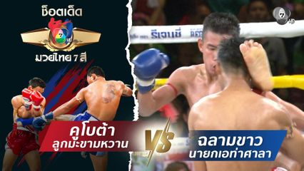 คูโบต้า ลูกมะขามหวาน vs ฉลามขาว นายกเอท่าศาลา | ช็อตเด็ดแม่ไม้มวยไทย 7 สี