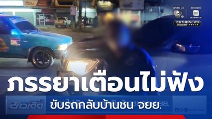 เตือนไม่ฟัง ขับรถกลับบ้านชน จยย.