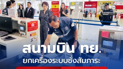 สนามบิน ทย.ยกเครื่องระบบชั่งสัมภาระให้เป็นไปตามมาตรฐานรับปีใหม่ 69