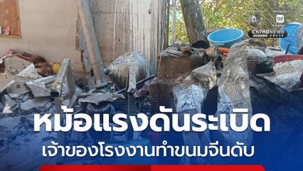 โรงงานขนมจีนระเบิด เจ้าของดับ 1 ราย ตำรวจเร่งเข้าตรวจสอบที่เกิดเหตุ