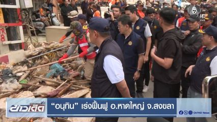 อนุทิน เร่งฟื้นฟู อ.หาดใหญ่ จ.สงขลา