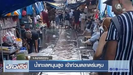 น้ำทะเลหนุนสูง เข้าท่วมตลาดร่มหุบ