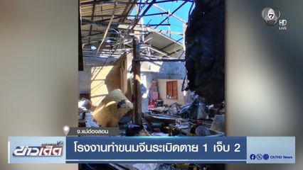 โรงงานทำขนมจีนระเบิดตาย 1 เจ็บ 2