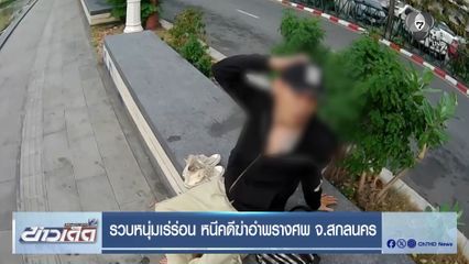 รวบหนุ่มเร่ร่อน หนีคดีฆ่าอำพรางศพ