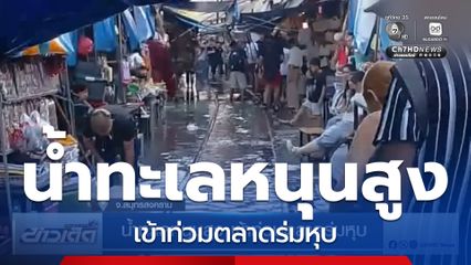 น้ำทะเลหนุนสูง เข้าท่วมตลาดร่มหุบ