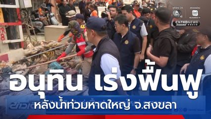 อนุทิน เร่งฟื้นฟู อ.หาดใหญ่ จ.สงขลา