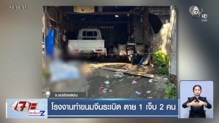 โรงงานทำขนมจีนระเบิด ตาย 1 เจ็บ 2 คน