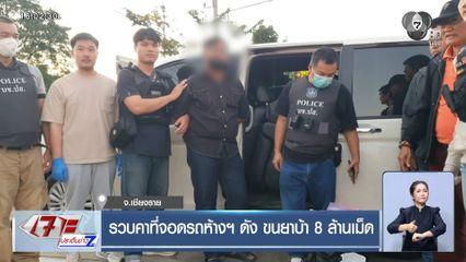 รวบคาที่จอดรถห้างฯ ดัง ขนยาบ้า 8 ล้านเม็ด