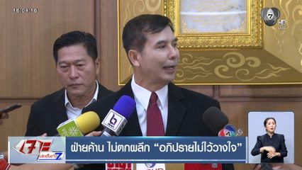 เจาะสนามเลือกตั้ง : ฝ่ายค้าน ไม่ตกผลึก อภิปรายไม่ไว้วางใจ