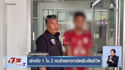 ฝากขัง 1 ใน 2 คนร้ายแทงการ์ดผับเสียชีวิต