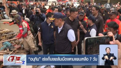 อนุทิน เร่งเก็บขยะล้นเมืองตามแผนเหลือ 7 วัน