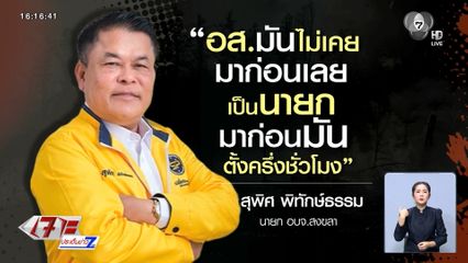 ดรามา นายก อบจ.สงขลา ใช้คำพูดด้อยค่า อส.