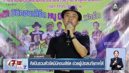 ศิลปินรวมตัวจัดมินิคอนเสิร์ต ช่วยผู้ประสบภัยภาคใต้