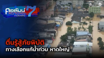 คอลัมน์หมายเลข 7 : ตื่นรู้สู้ภัยพิบัติ ทางเลือกแก้น้ำท่วม หาดใหญ่
