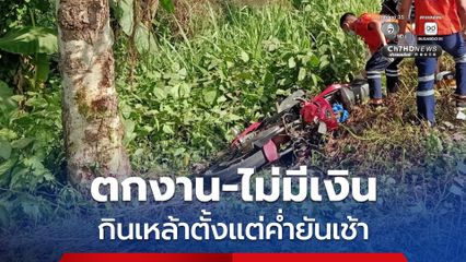 หนุ่มเครียด โดนไล่ออก-ไม่มีเงินจ่ายค่าเช่าห้อง ดื่มเหล้าตั้งแต่ค่ำยันเช้า ก่อนขี่รถเสียหลักชนต้นไม้ดับ