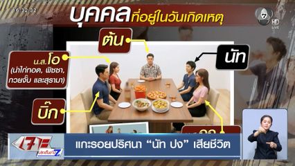 แกะรอยปริศนา นัท ปง เสียชีวิต