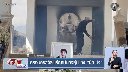 ครอบครัวจัดพิธีฌาปนกิจหุ่นฟาง นัท ปง