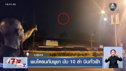 พบโดรนกัมพูชา นับ 10 ลำ บินทั่วฟ้า