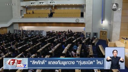 สีหศักดิ์ แถลงกัมพูชาวาง ทุ่นระเบิด ใหม่