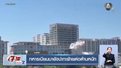 ทหารเมียนมายังปะทะฝ่ายต่อต้านหนัก