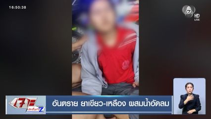 อันตราย ยาเขียว-เหลือง ผสมน้ำอัดลม