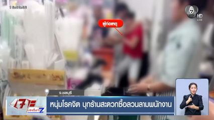 หนุ่มโรคจิต บุกร้านสะดวกซื้อลวนลามพนักงาน