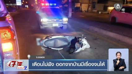 เตือนไม่ฟัง ออกจากบ้านมีเรื่องจนได้