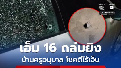 กราดยิงเอ็ม 16 ถล่มบ้านครูอนุบาล โชคดีไร้เจ็บ ตำรวจเร่งล่าคนร้าย ชาวบ้านเผย เกิดเหตุในหมู่บ้านมาแล้ว 3 ครั้ง